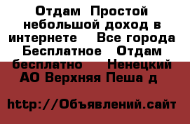 Отдам! Простой небольшой доход в интернете. - Все города Бесплатное » Отдам бесплатно   . Ненецкий АО,Верхняя Пеша д.